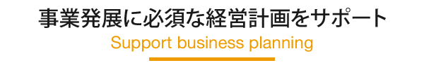 事業発展に必須な経営計画をサポート