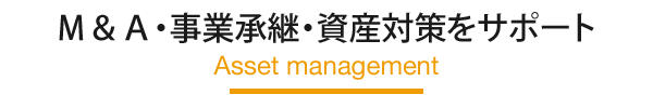 Ｍ＆Ａ・事業承継・資産対策をサポート