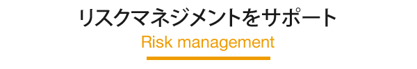 リスクマネジメントをサポート