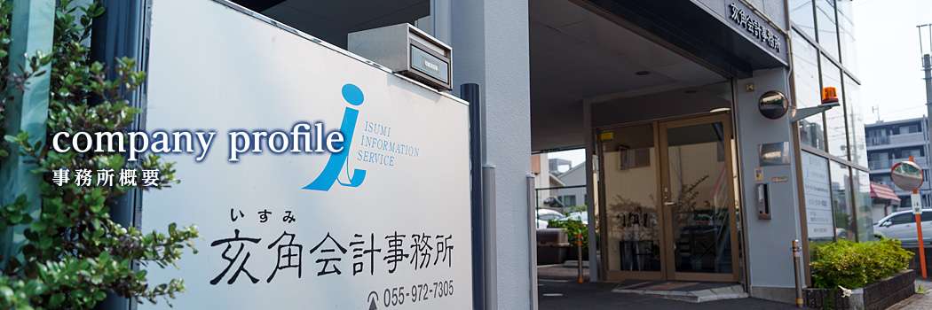 事務所概要