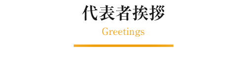代表者挨拶
