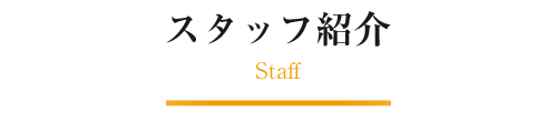 スタッフ紹介