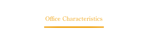 事務所の特徴