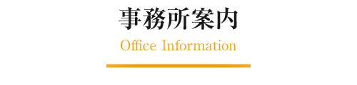 事務所案内