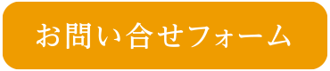 お問い合わせフォーム
