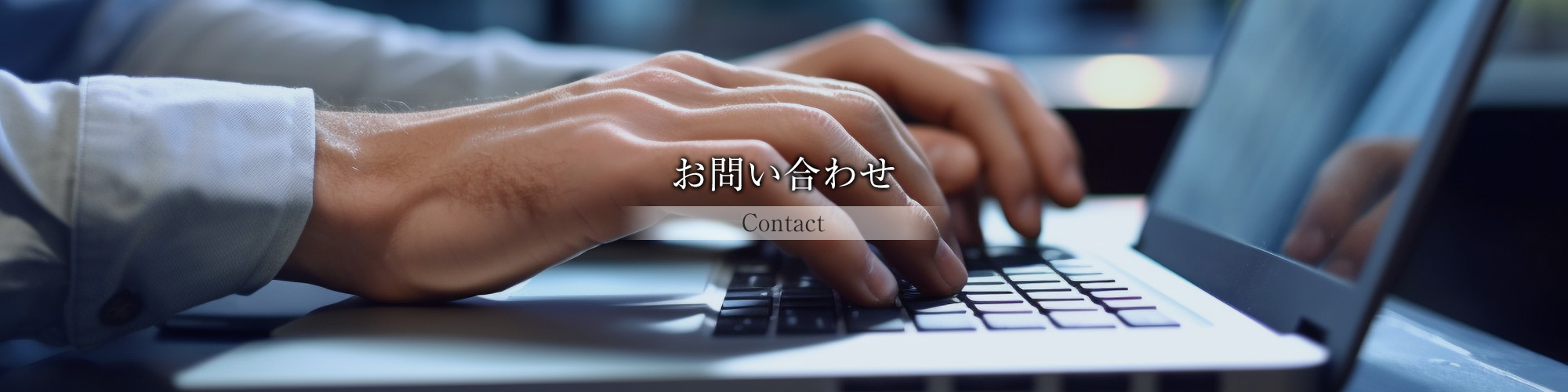 お問い合わせ