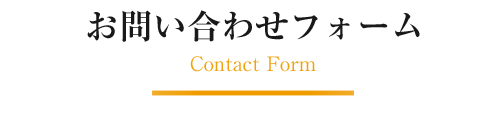 お問い合わせフォーム