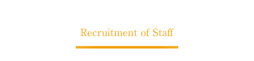 スタッフ募集