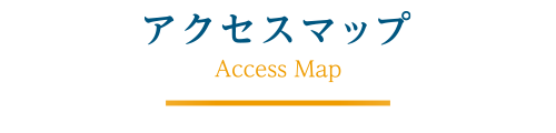 アクセスマップ