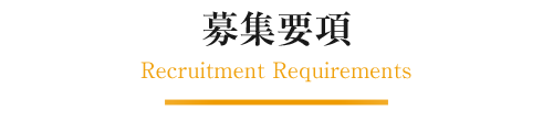 募集要項