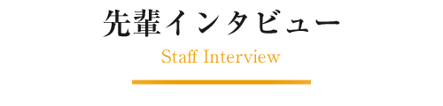 先輩インタビュー