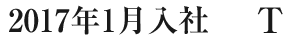先輩インタビュー