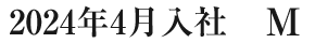 先輩インタビュー