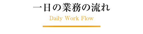 一日の業務の流れ