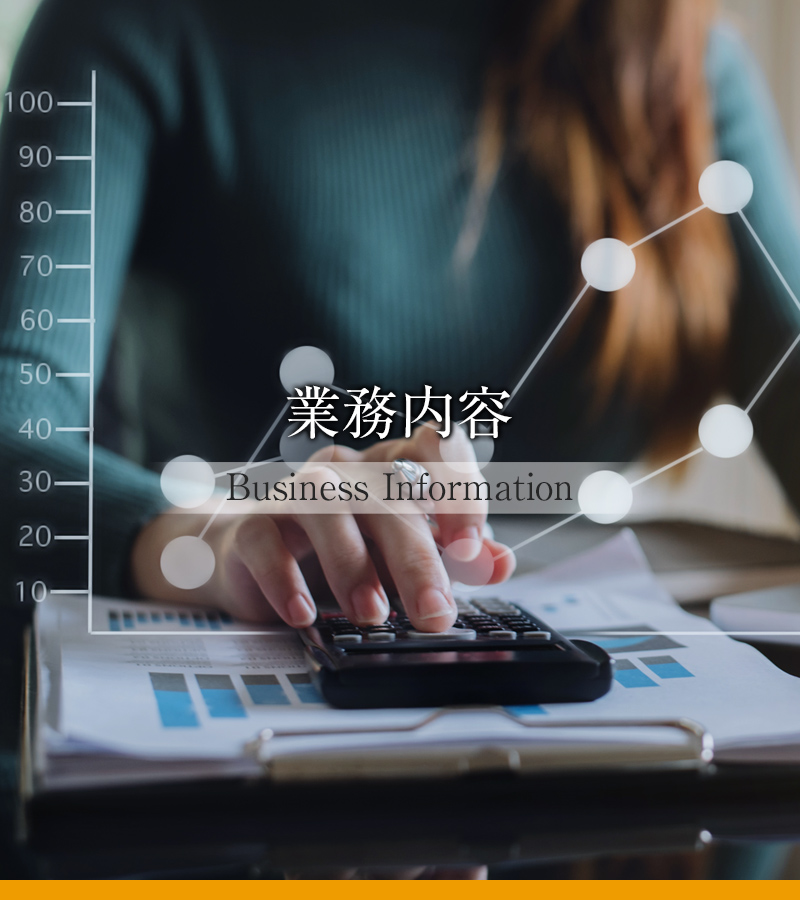 業務案内