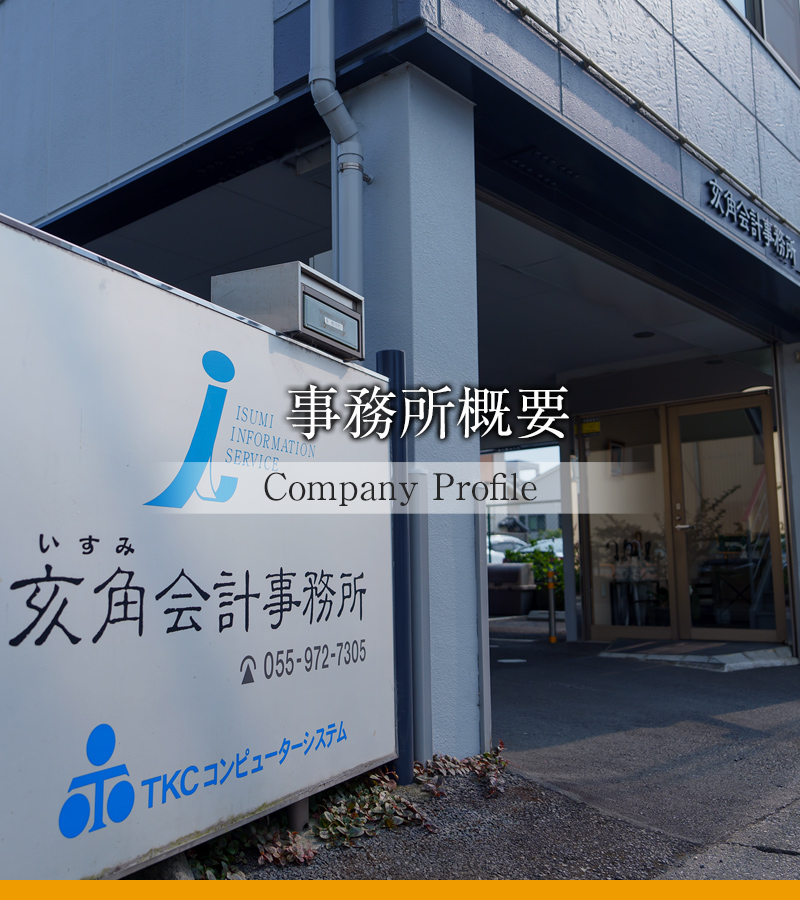 事務所概要