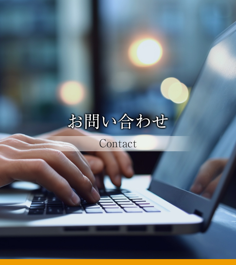 お問い合わせ