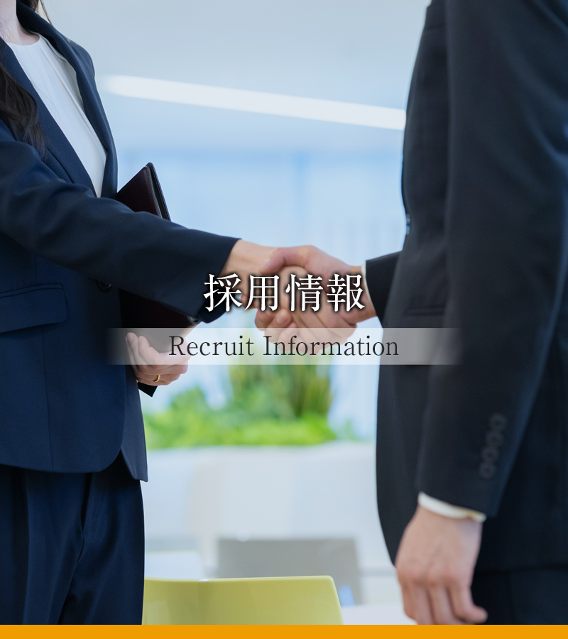 採用情報